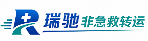 临泉县瑞驰非急救转运｜病人出院长途护送服务